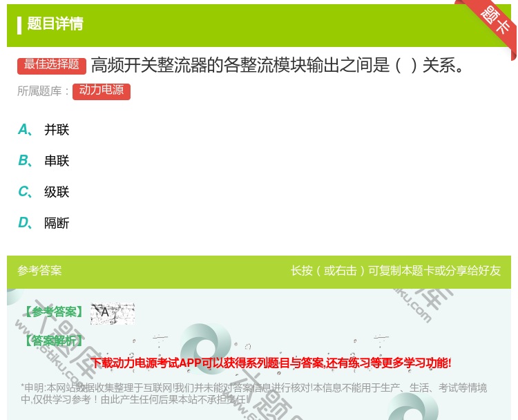 答案:高频开关整流器的各整流模块输出之间是关系...