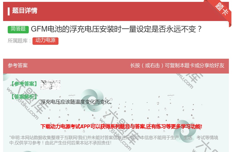 答案:GFM电池的浮充电压安装时一量设定是否永远不变...