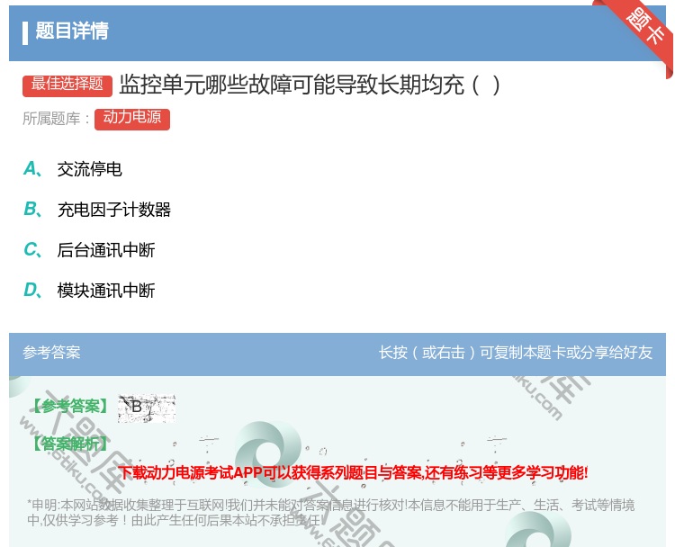 答案:监控单元哪些故障可能导致长期均充...