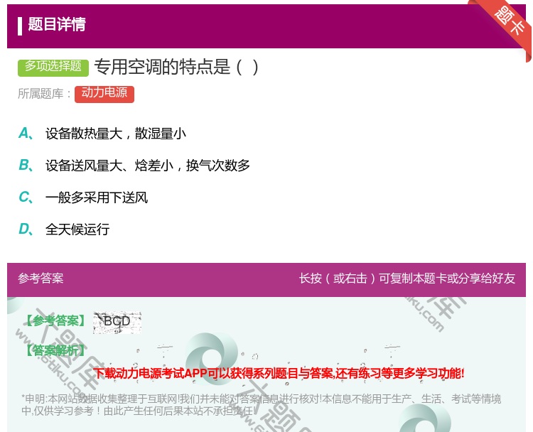 答案:专用空调的特点是...