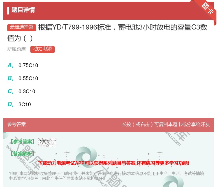 答案:根据YD/T799-1996标准蓄电池3小时放电的容量C3数...