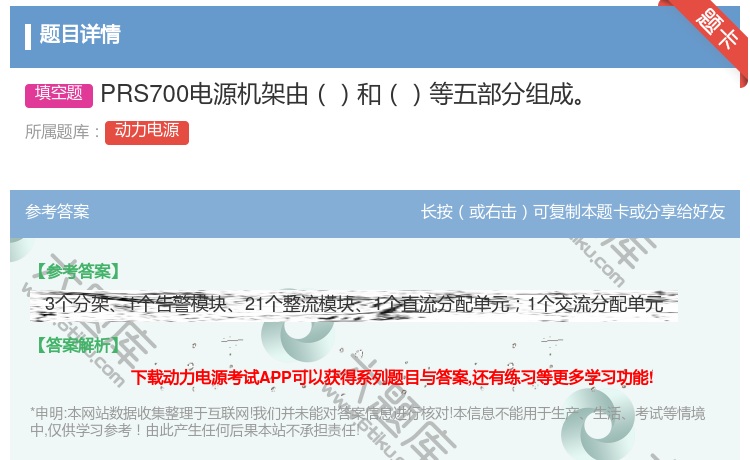 答案:PRS700电源机架由和等五部分组成...