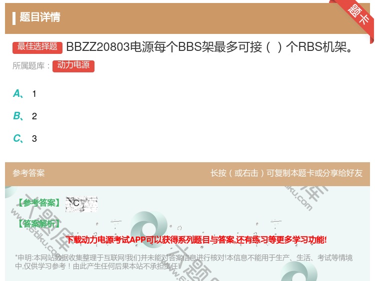 答案:BBZZ20803电源每个BBS架最多可接个RBS机架...