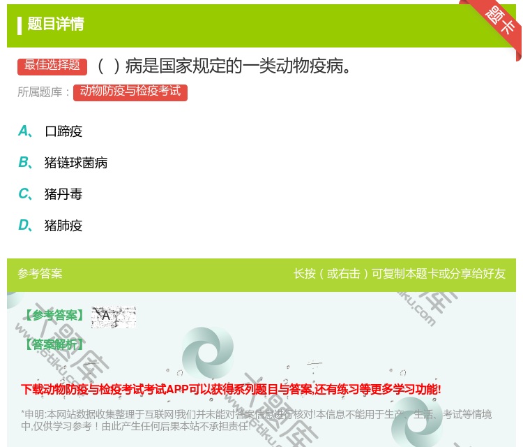 答案:病是国家规定的一类动物疫病...