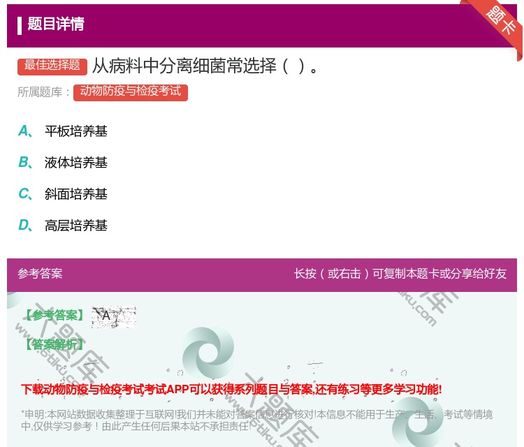答案:从病料中分离细菌常选择...