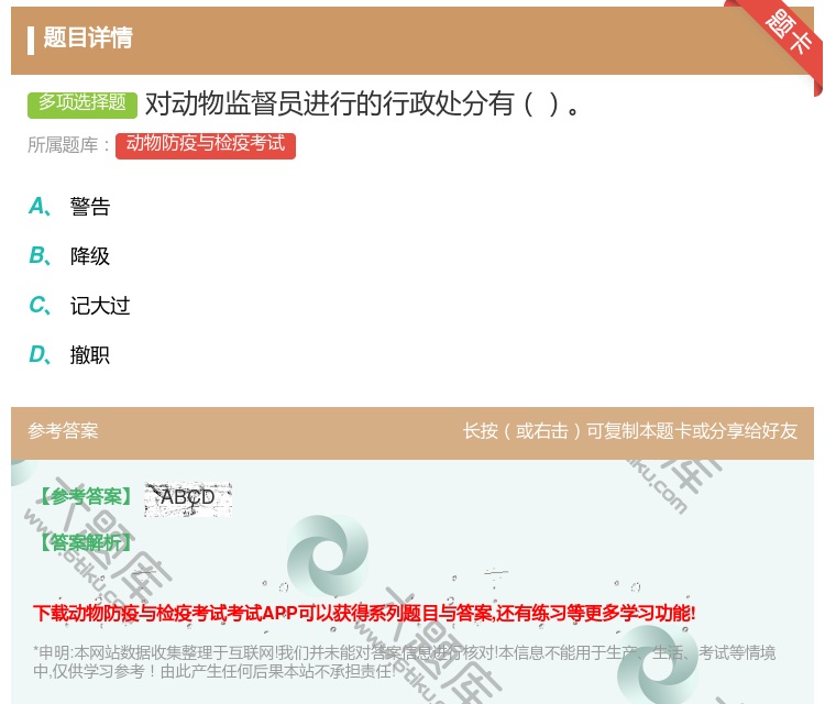 答案:对动物监督员进行的行政处分有...