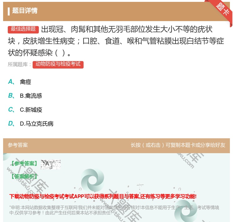 答案:出现冠肉髯和其他无羽毛部位发生大小不等的疣状块皮肤增生性病变...