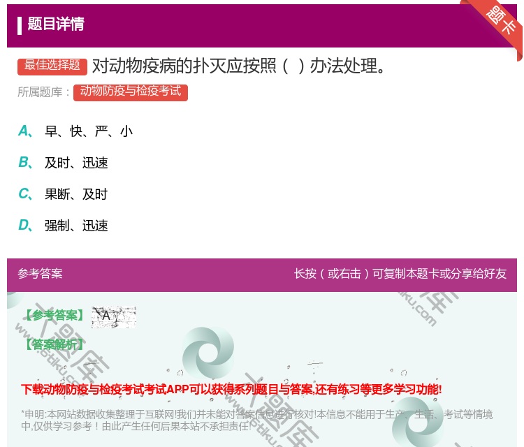 答案:对动物疫病的扑灭应按照办法处理...