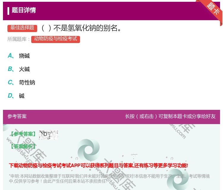 答案:不是氢氧化钠的别名...