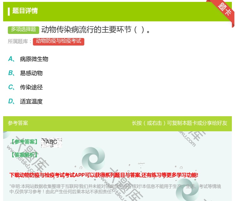 答案:动物传染病流行的主要环节...