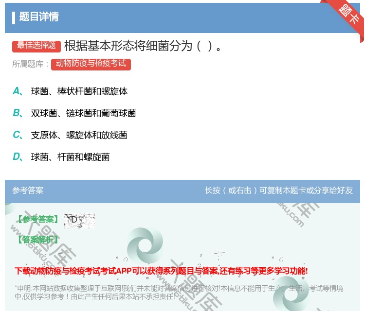 答案:根据基本形态将细菌分为...