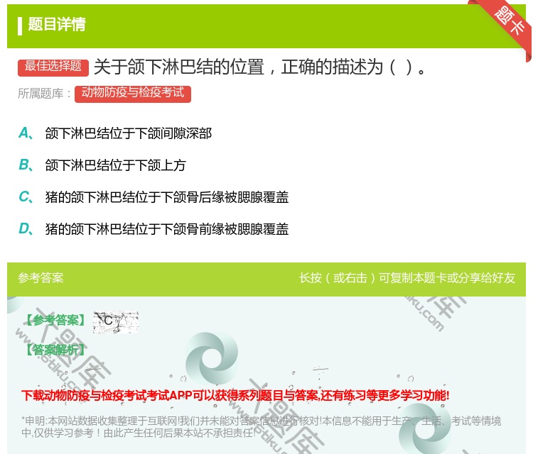 答案:关于颌下淋巴结的位置正确的描述为...