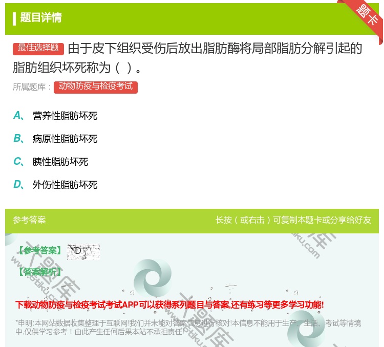 答案:由于皮下组织受伤后放出脂肪酶将局部脂肪分解引起的脂肪组织坏死...