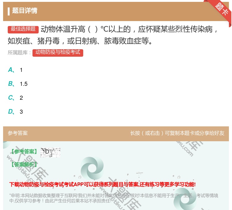 答案:动物体温升高℃以上的应怀疑某些烈性传染病如炭疽猪丹毒或日射病...
