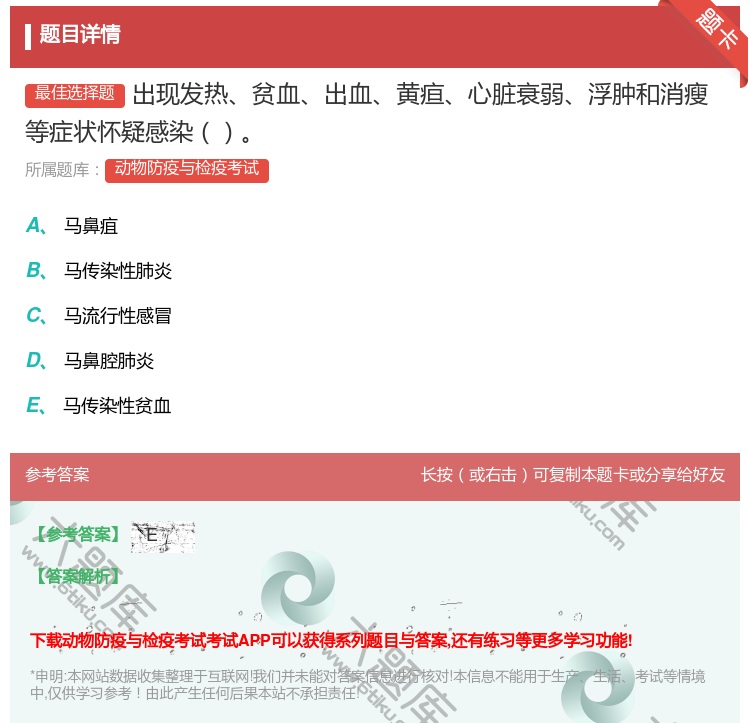 答案:出现发热贫血出血黄疸心脏衰弱浮肿和消瘦等症状怀疑感染...