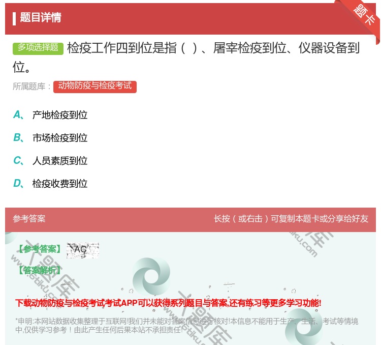 答案:检疫工作四到位是指屠宰检疫到位仪器设备到位...