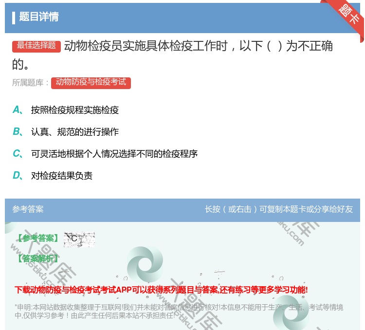 答案:动物检疫员实施具体检疫工作时以下为不正确的...