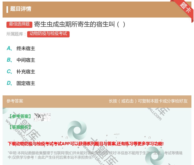答案:寄生虫成虫期所寄生的宿生叫...