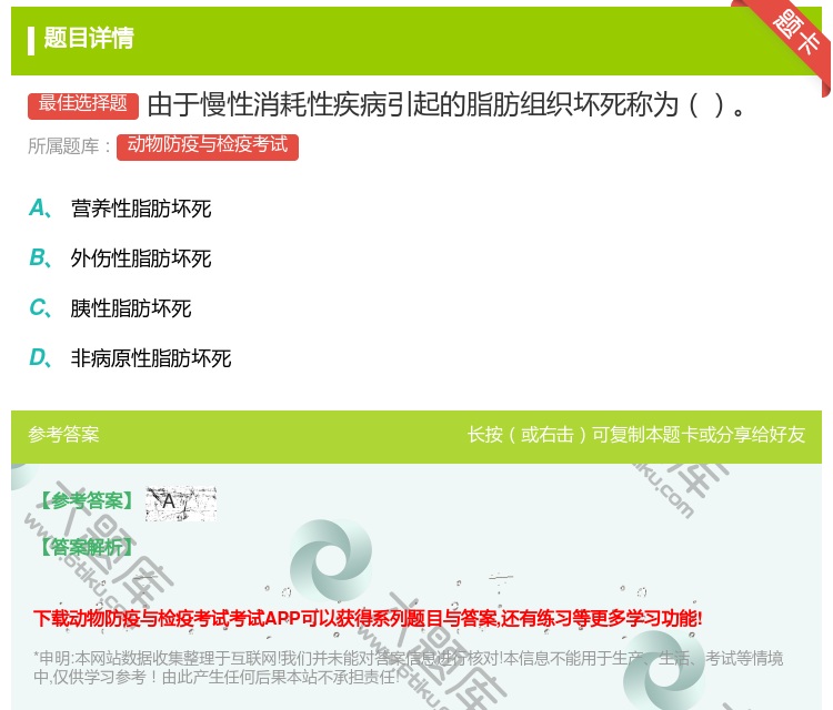 答案:由于慢性消耗性疾病引起的脂肪组织坏死称为...