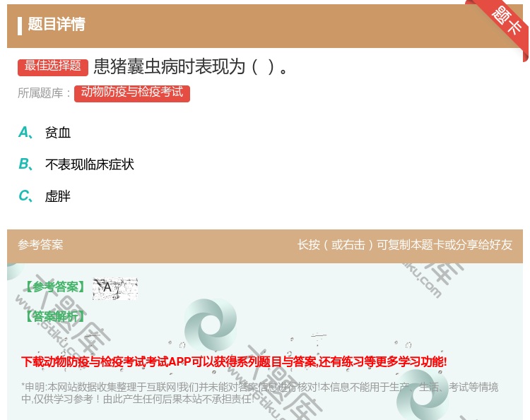 答案:患猪囊虫病时表现为...