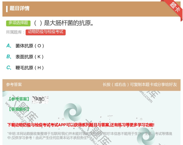 答案:是大肠杆菌的抗原...