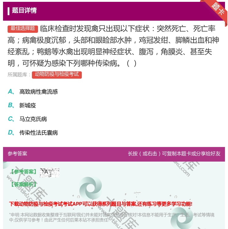 答案:临床检查时发现禽只出现以下症状突然死亡死亡率高病禽极度沉郁头...