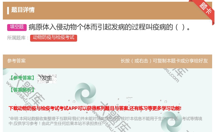 答案:病原体入侵动物个体而引起发病的过程叫疫病的...