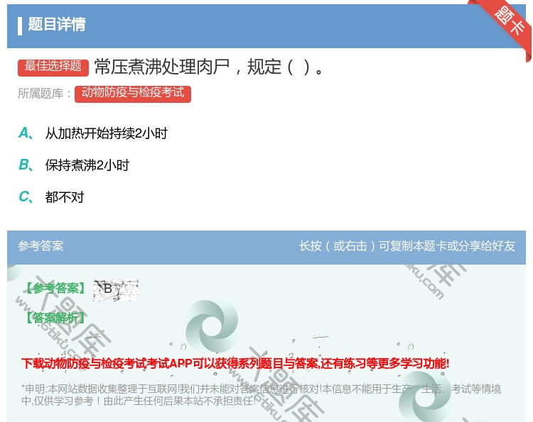 答案:常压煮沸处理肉尸规定...
