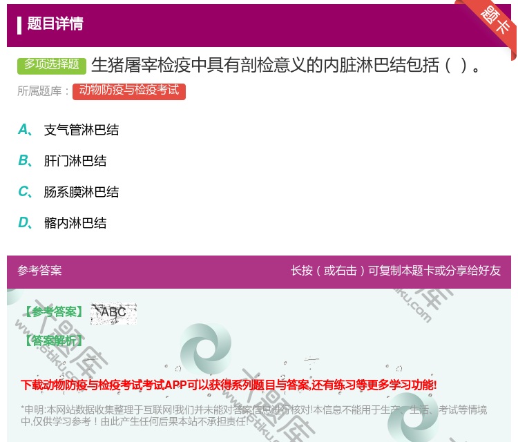 答案:生猪屠宰检疫中具有剖检意义的内脏淋巴结包括...