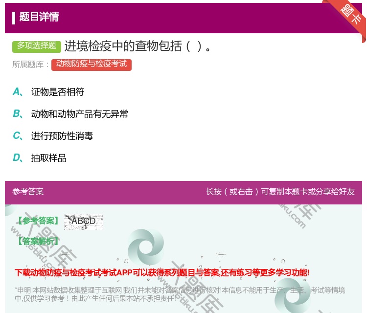 答案:进境检疫中的查物包括...
