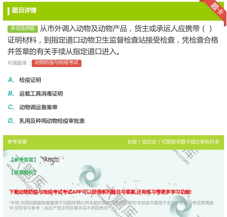 答案:从市外调入动物及动物产品货主或承运人应携带证明材料到指定道口...