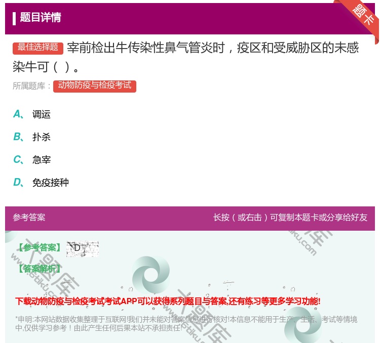 答案:宰前检出牛传染性鼻气管炎时疫区和受威胁区的未感染牛可...