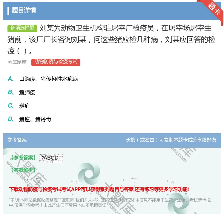 答案:刘某为动物卫生机构驻屠宰厂检疫员在屠宰场屠宰生猪前该厂厂长咨...