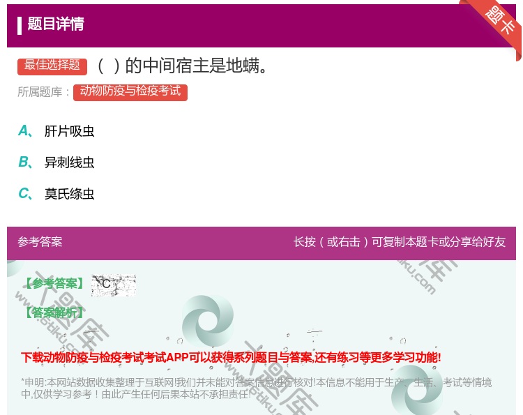 答案:的中间宿主是地螨...