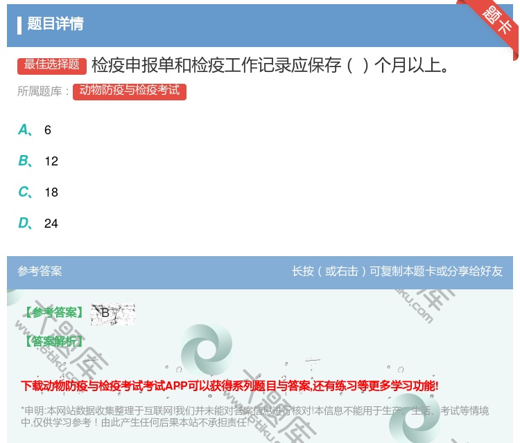 答案:检疫申报单和检疫工作记录应保存个月以上...