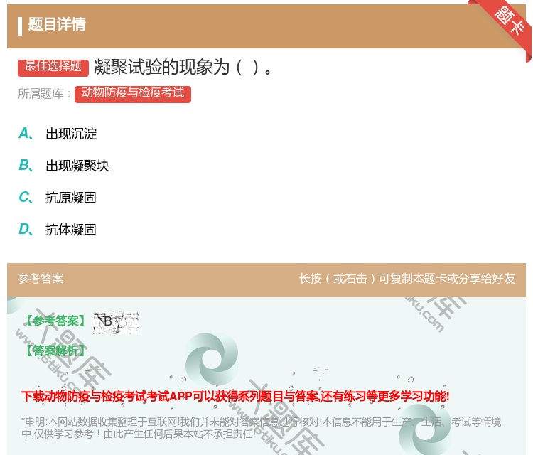 答案:凝聚试验的现象为...