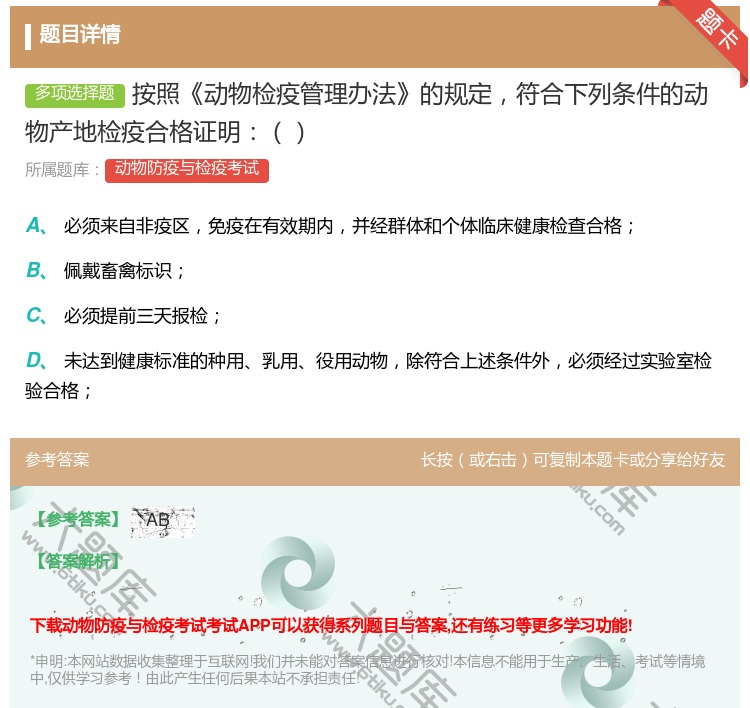 答案:按照动物检疫管理办法的规定符合下列条件的动物产地检疫合格证明...