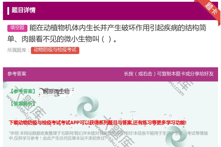 答案:能在动植物机体内生长并产生破坏作用引起疾病的结构简单肉眼看不...