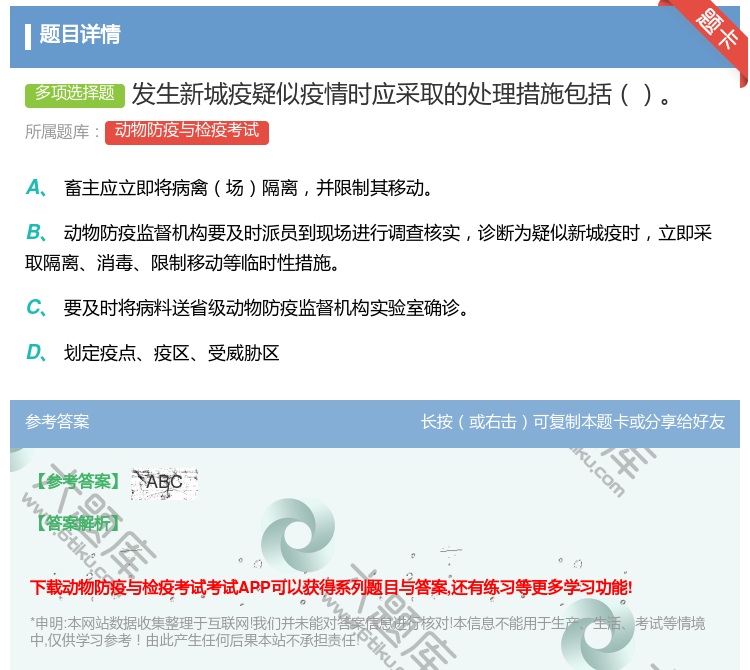 答案:发生新城疫疑似疫情时应采取的处理措施包括...