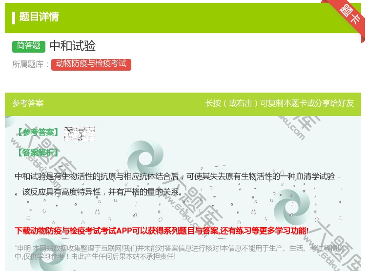 答案:中和试验...