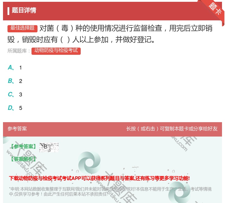 答案:对菌毒种的使用情况进行监督检查用完后立即销毁销毁时应有人以上...