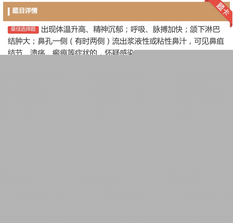 答案:出现体温升高精神沉郁呼吸脉搏加快颌下淋巴结肿大鼻孔一侧有时两...