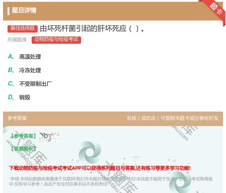 答案:由坏死杆菌引起的肝坏死应...