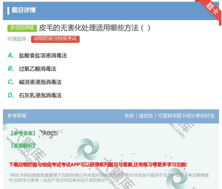 答案:皮毛的无害化处理适用哪些方法...