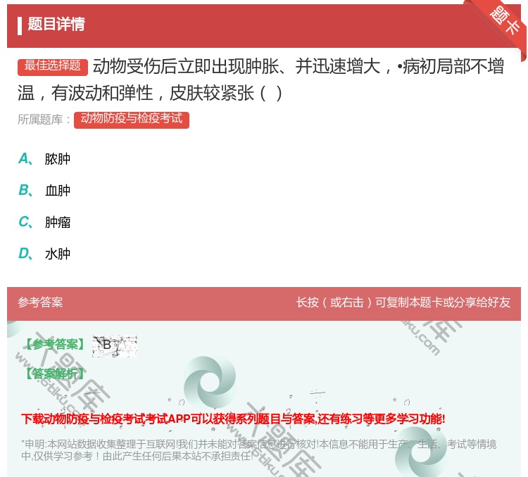 答案:动物受伤后立即出现肿胀并迅速增大•病初局部不增温有波动和弹性...
