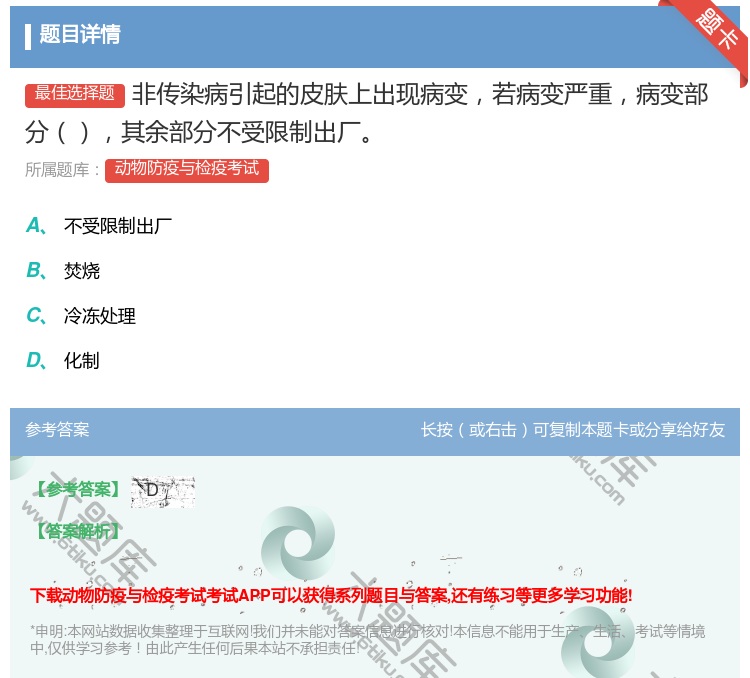 答案:非传染病引起的皮肤上出现病变若病变严重病变部分其余部分不受限...