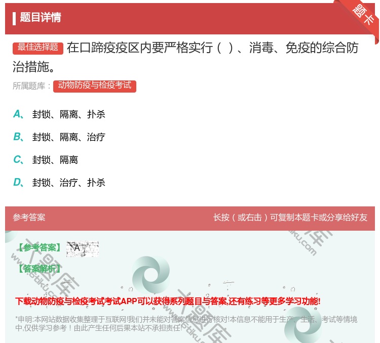 答案:在口蹄疫疫区内要严格实行消毒免疫的综合防治措施...