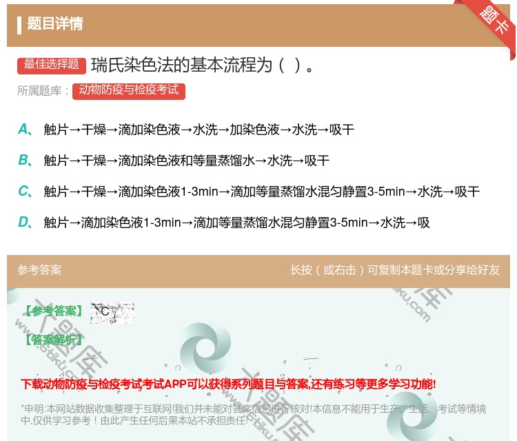 答案:瑞氏染色法的基本流程为...