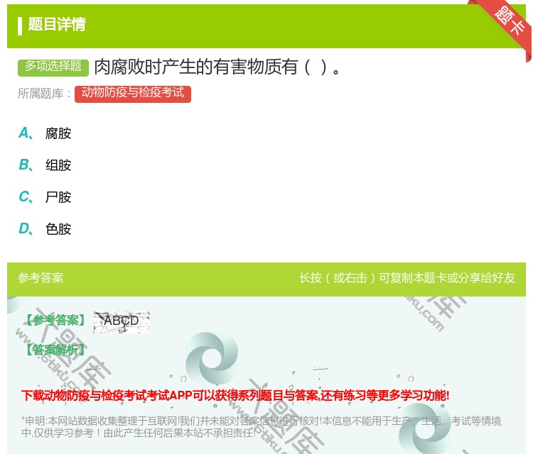 答案:肉腐败时产生的有害物质有...