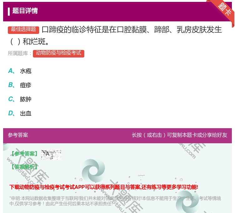 答案:口蹄疫的临诊特征是在口腔黏膜蹄部乳房皮肤发生和烂斑...